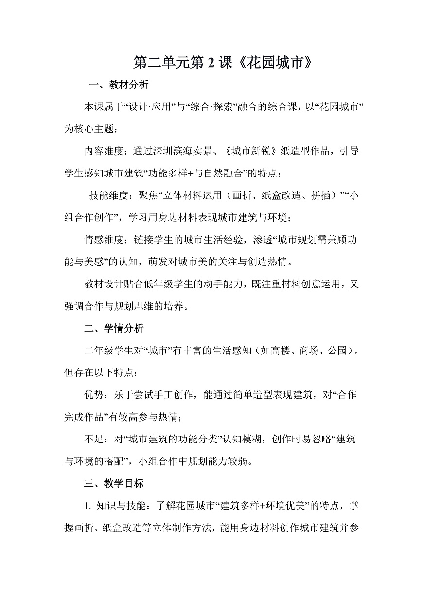 人美版（2024）二年级下册美术第二单元第2课《花园城市》教案第1页