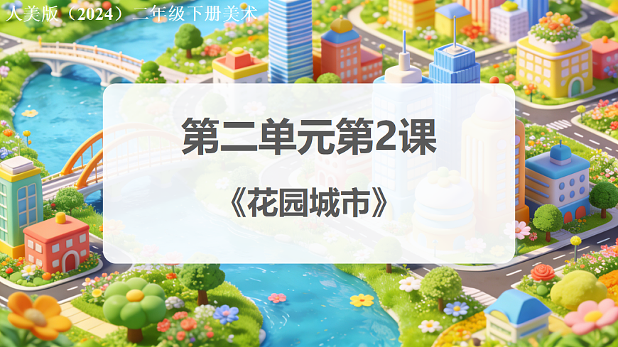 人美版（2024）二年级下册美术第二单元第2课《花园城市》课件第1页