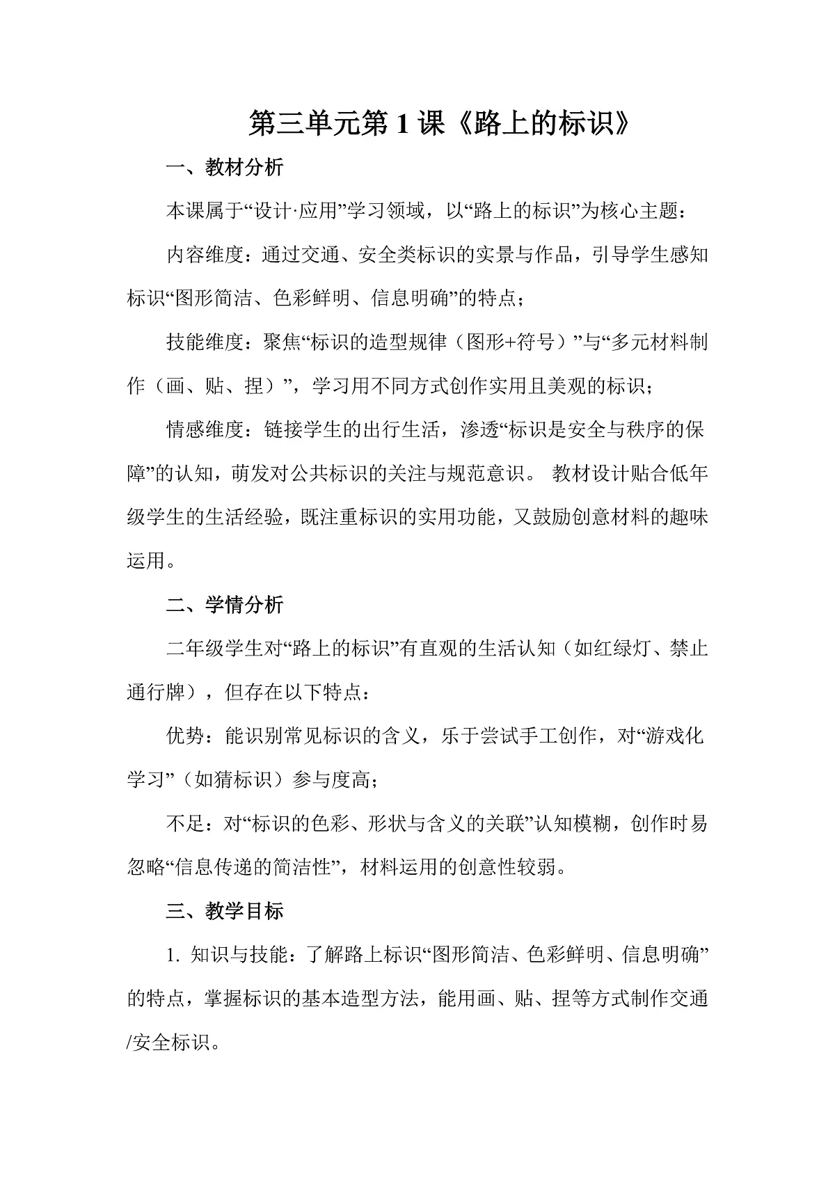 人美版（2024）二年级下册美术第三单元第1课《路上的标识》教案第1页