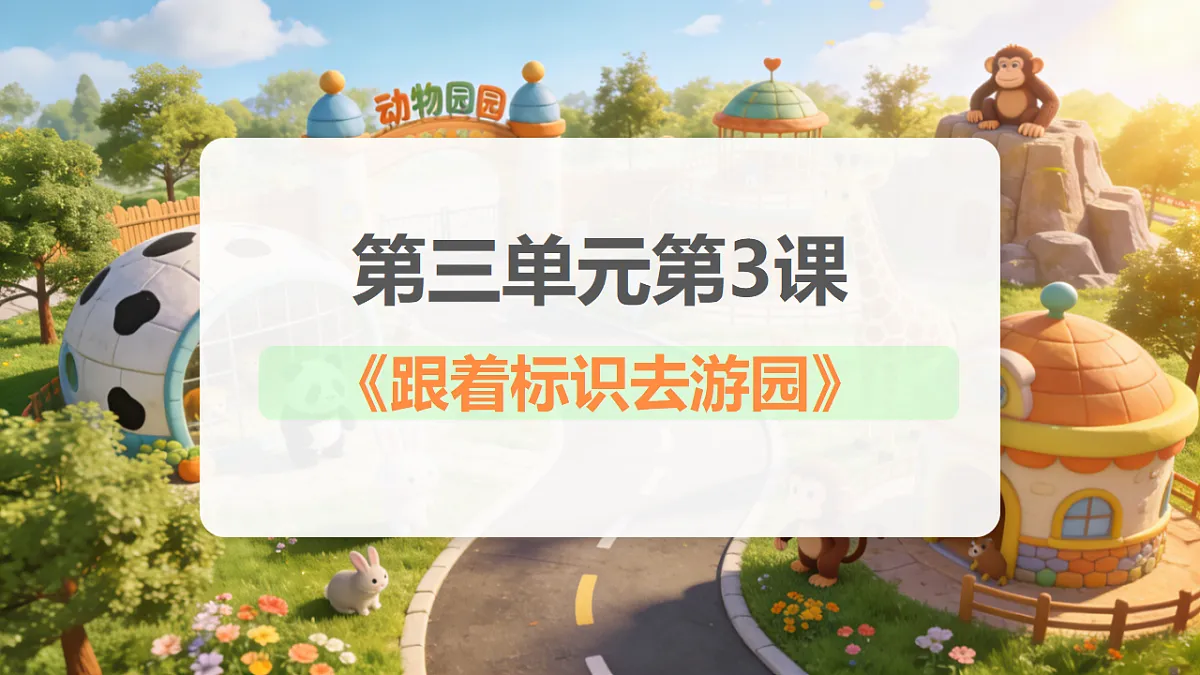 人美版（2024）二年级下册美术第三单元第3课《跟着标识去游园》课件第1页