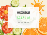 人美版（2024）二年级下册美术第四单元第二课《蔬果大拼盘》课件+教案