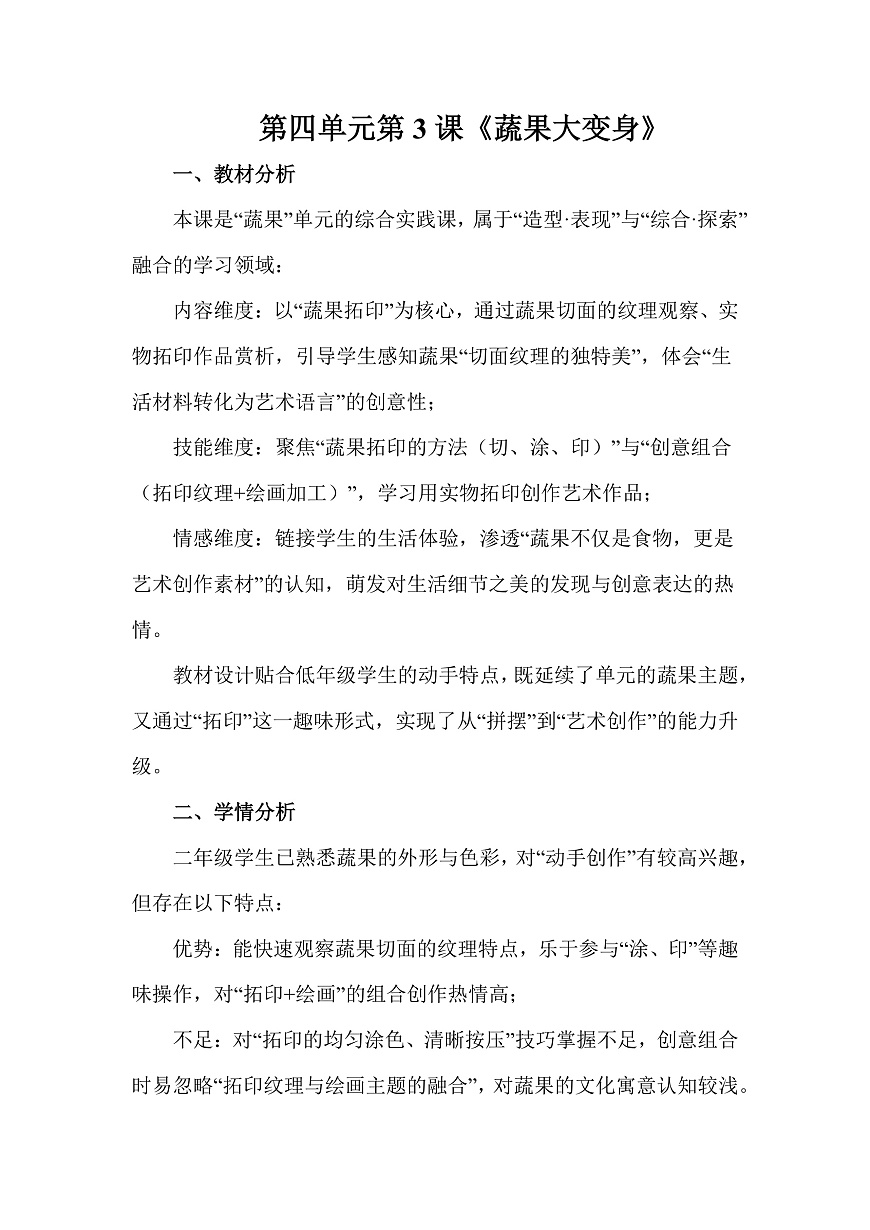 人美版（2024）二年级下册美术第四单元第3课《蔬果大变身》教案第1页