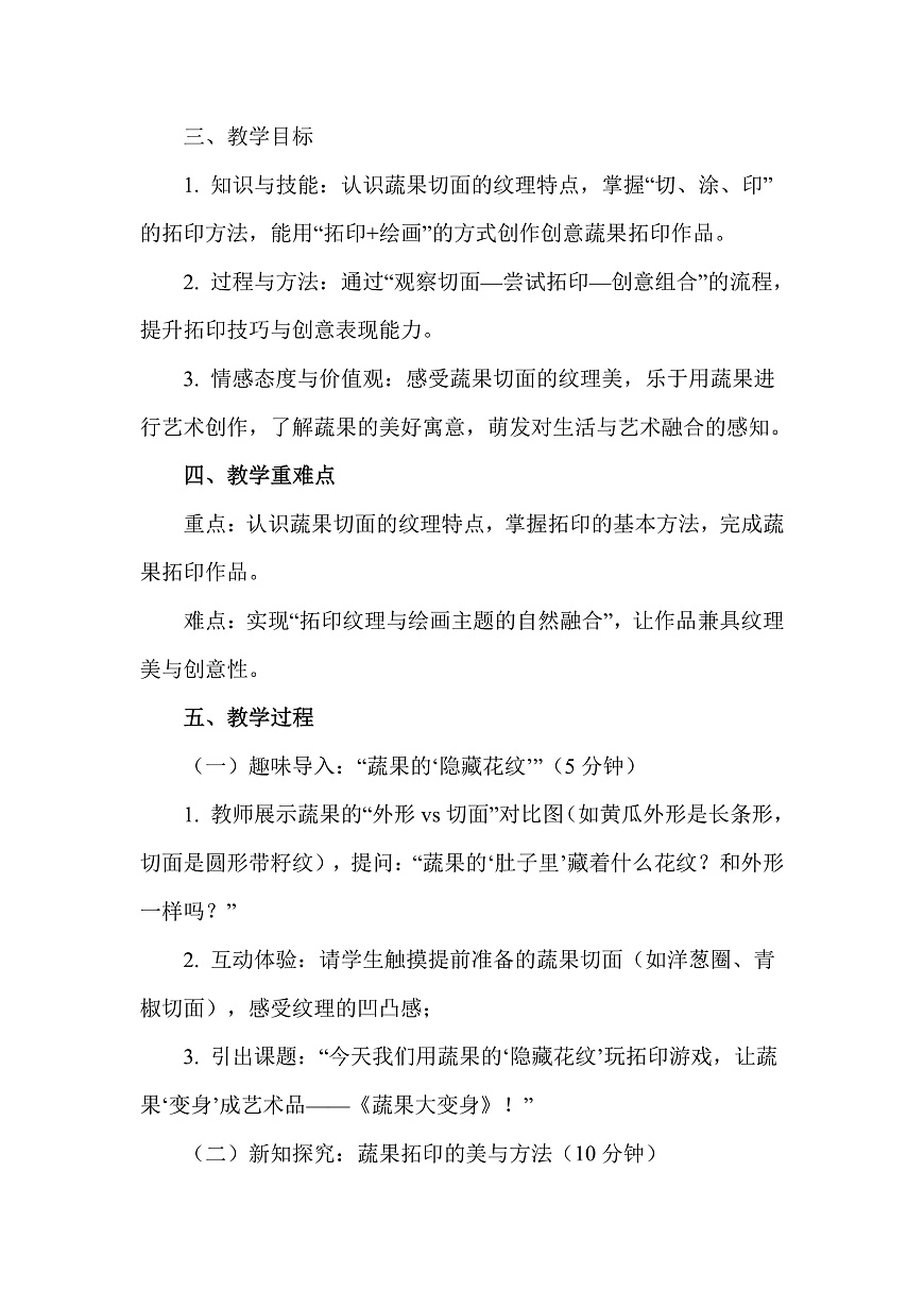 人美版（2024）二年级下册美术第四单元第3课《蔬果大变身》教案第2页