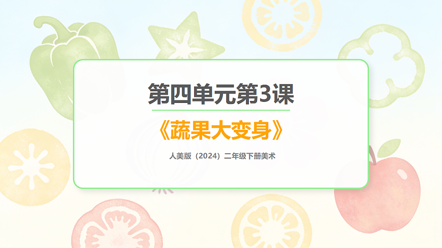 人美版（2024）二年级下册美术第四单元第3课《蔬果大变身》课件第1页