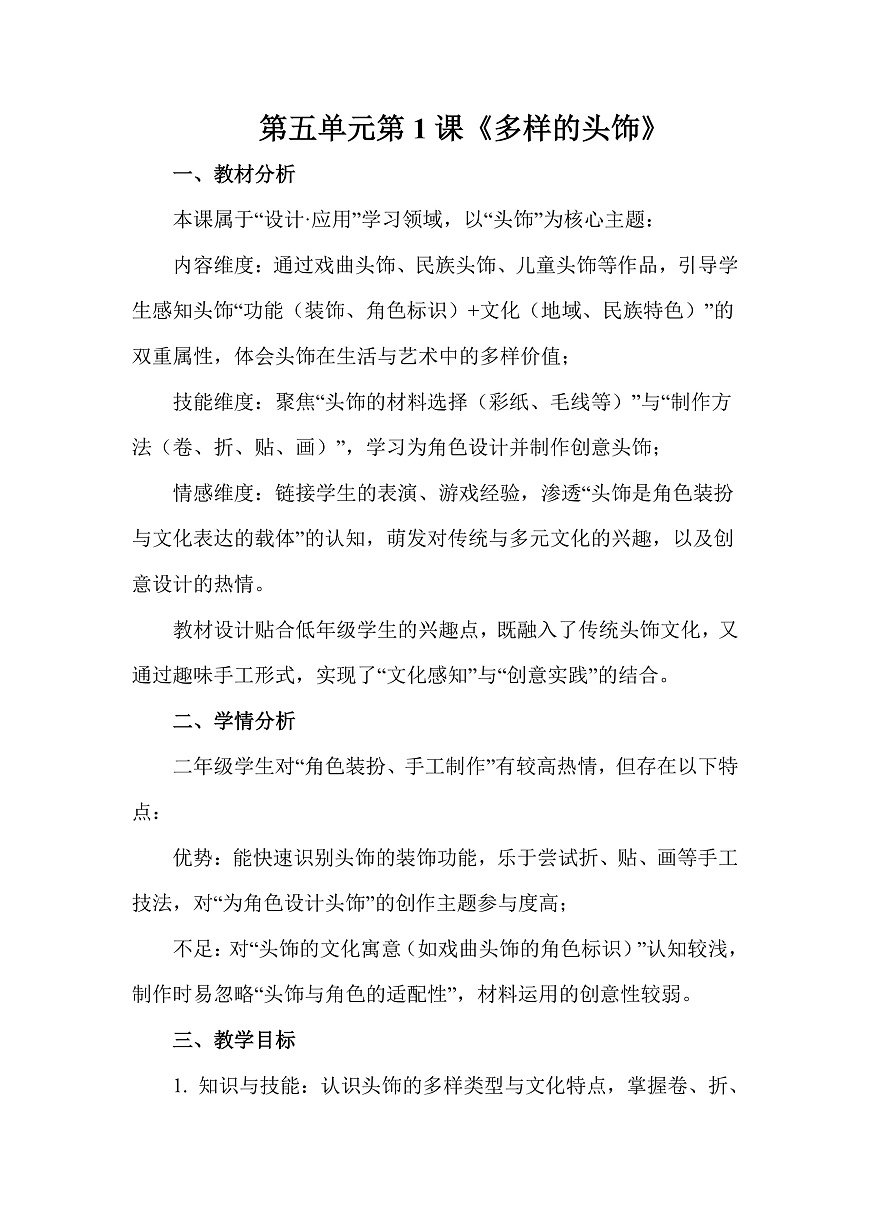 人美版（2024）二年级下册美术第五单元第1课《多样的头饰》教案第1页