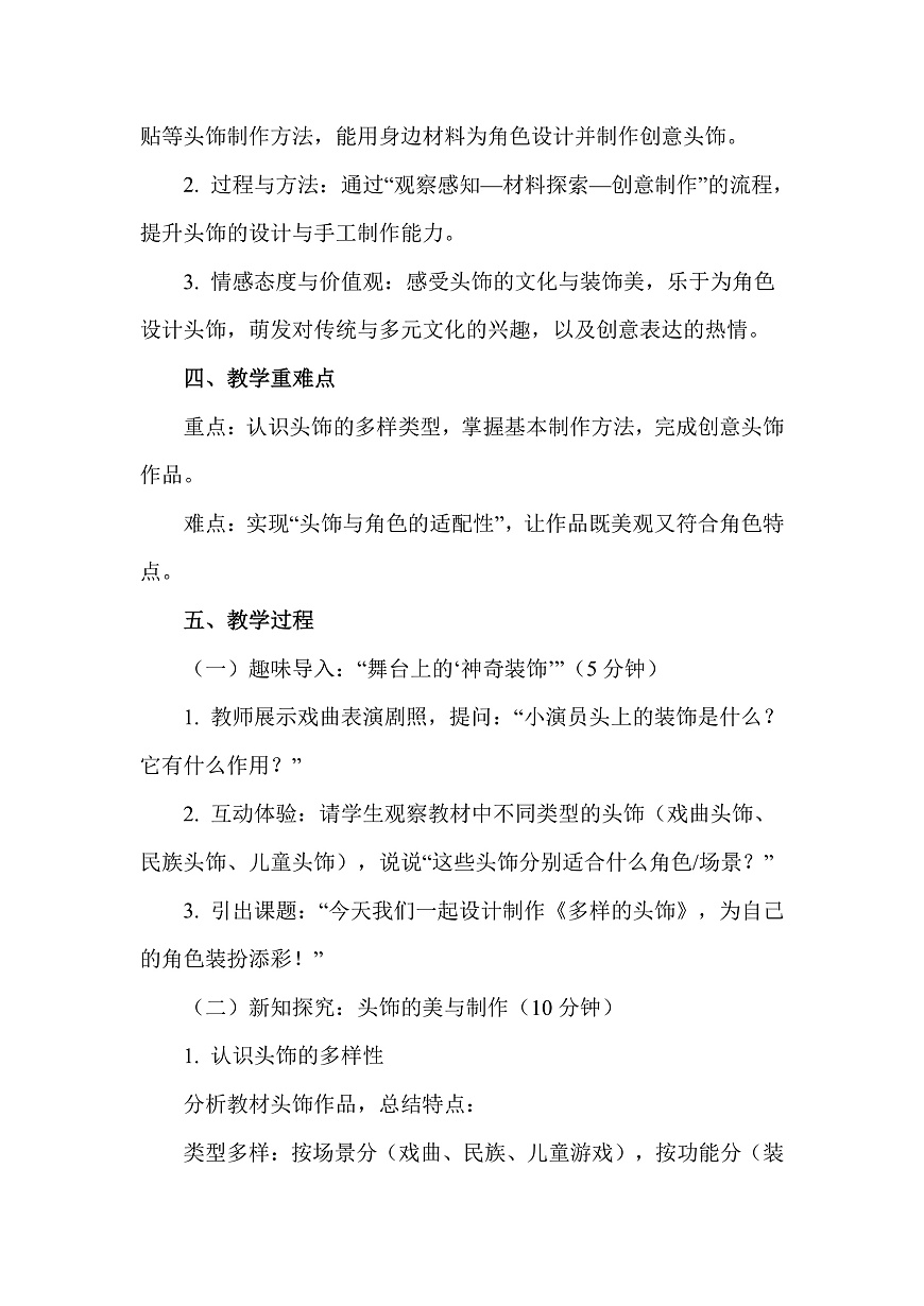 人美版（2024）二年级下册美术第五单元第1课《多样的头饰》教案第2页