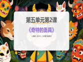 人美版（2024）二年级下册美术第五单元第二课《奇特的面具》课件+教案