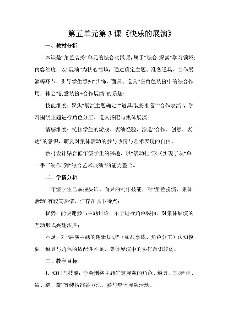 人美版（2024）二年级下册美术第五单元第3课《快乐的展演》教案第1页