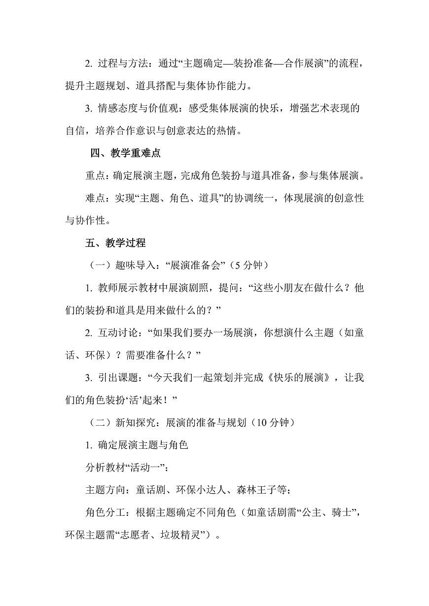 人美版（2024）二年级下册美术第五单元第3课《快乐的展演》教案第2页