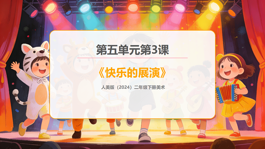 人美版（2024）二年级下册美术第五单元第3课《快乐的展演》课件第1页