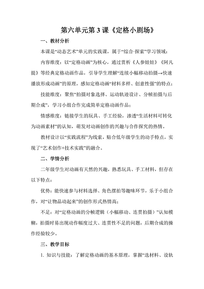 人美版（2024）二年级下册美术第六单元第3课《定格小剧场》教案第1页