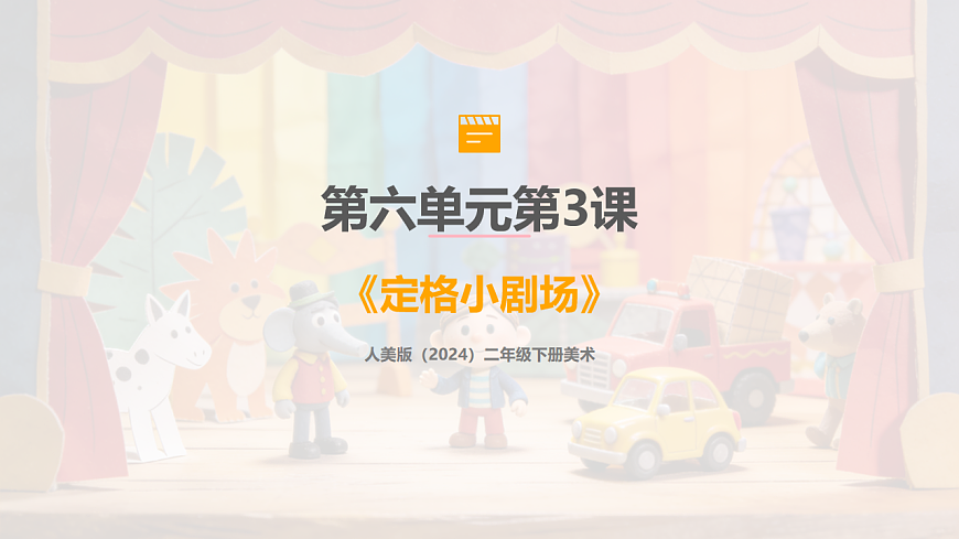 人美版（2024）二年级下册美术第六单元第3课《定格小剧场》课件第1页