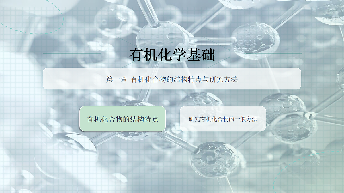 【同步课件】人教版2019高中化学选择性必修三1.1.1 有机物的分类第4页