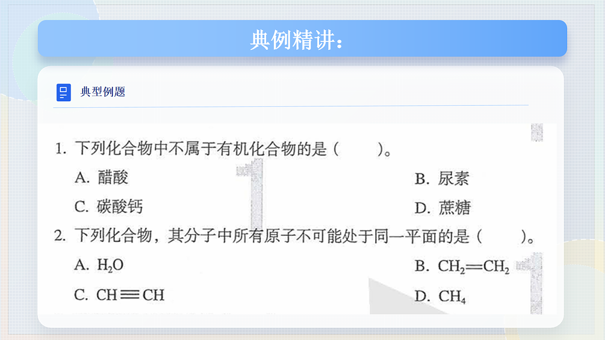 【同步课件】人教版2019高中化学选择性必修三1.1.1 有机物的分类第8页