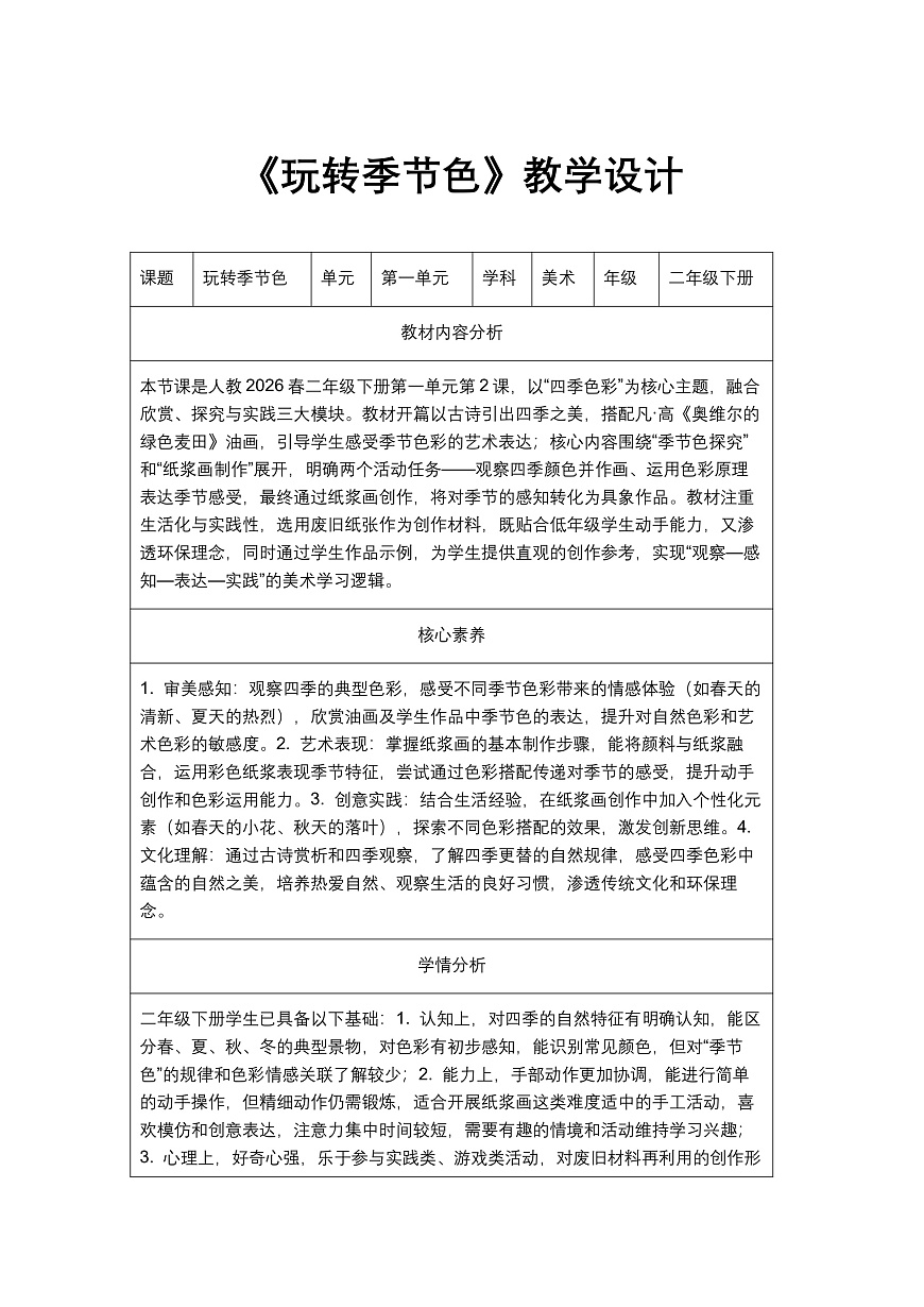 《玩转季节色》教学设计第1页