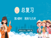 西师大版（2024）数学三年级下册 6.3 图形与几何（课件）