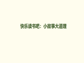 第二单元快乐读书吧：小故事大道理 课件 统编版语文三年级下册