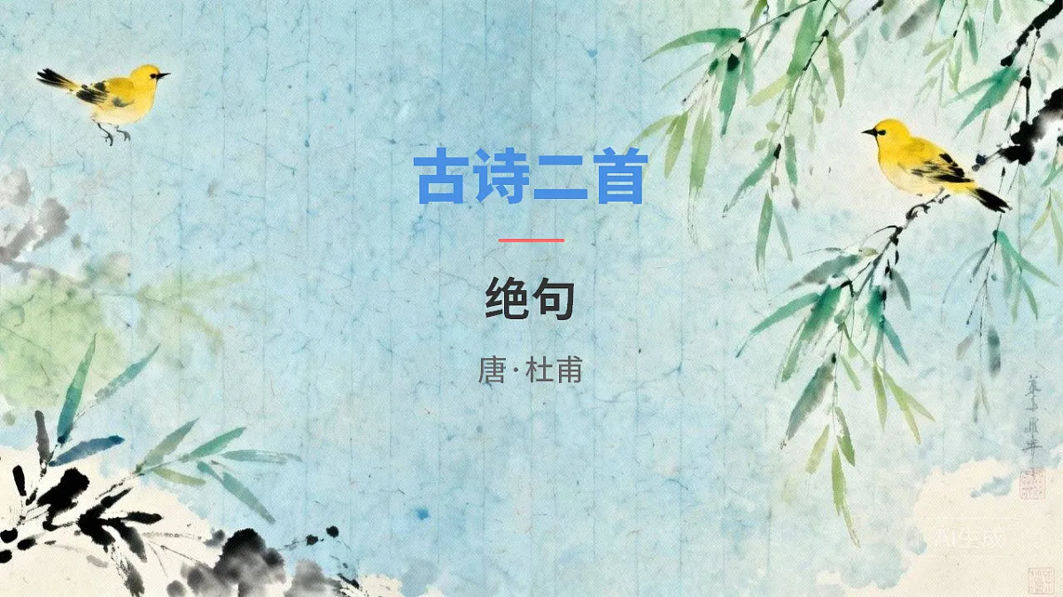 古诗二首《绝句》（第1课时）第1页