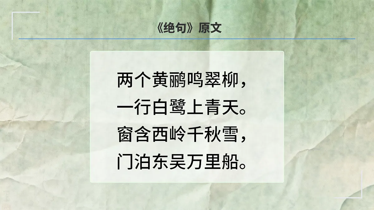 古诗二首《绝句》（第1课时）第5页