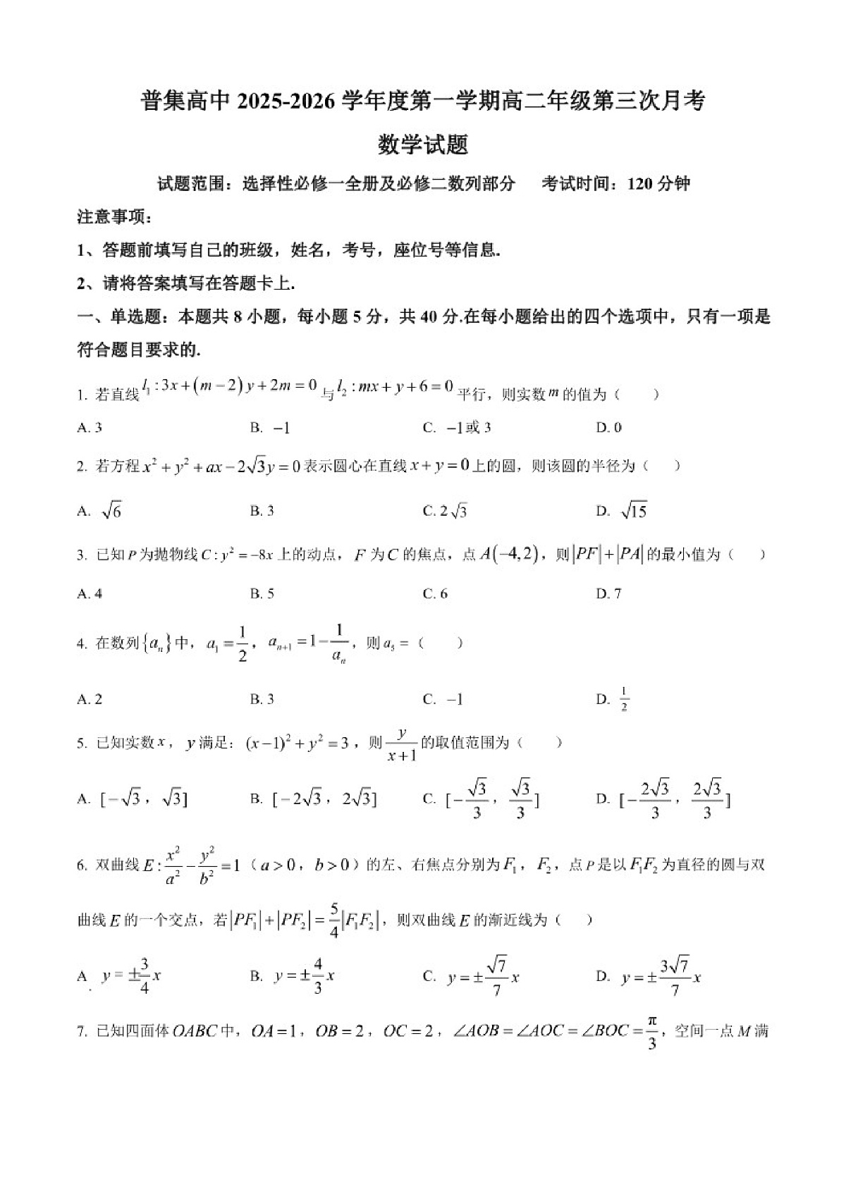 陕西省咸阳市武功县普集高级中学2025-2026学年高二上学期第三次月考（12月）数学试题（含解析）第1页