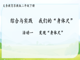 第一单元 综合与实践  我们的“身体尺” 课件 苏教版数学二年级下册