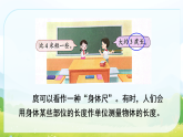 第一单元 综合与实践  我们的“身体尺” 课件 苏教版数学二年级下册