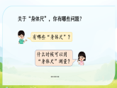 第一单元 综合与实践  我们的“身体尺” 课件 苏教版数学二年级下册