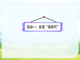 第一单元 综合与实践  我们的“身体尺” 课件 苏教版数学二年级下册