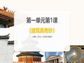 人美版（2024）三年级下册美术第一单元第一课《建筑真奇妙》课件+教案