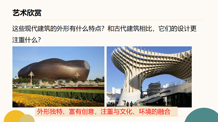 人美版（2024）三年级下册美术第一单元第1课《建筑真奇妙》课件第5页