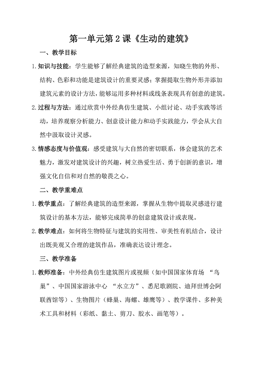 人美版（2024）三年级下册美术第一单元第2课《生动的建筑》教案第1页
