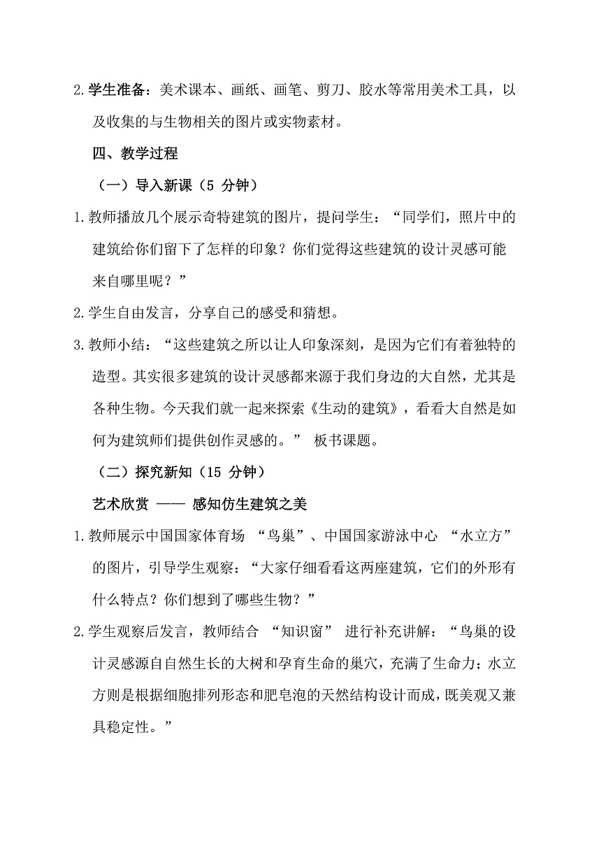 人美版（2024）三年级下册美术第一单元第2课《生动的建筑》教案第2页