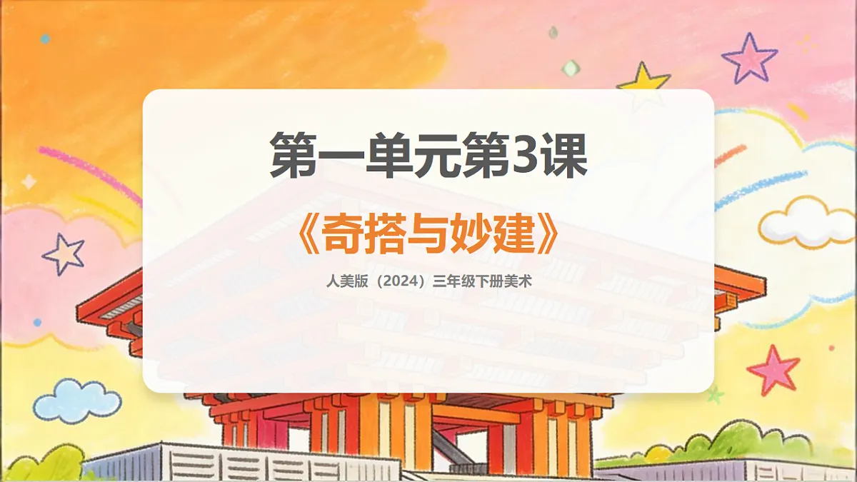 人美版（2024）三年级下册美术第一单元第3课《奇搭与妙建》课件第1页
