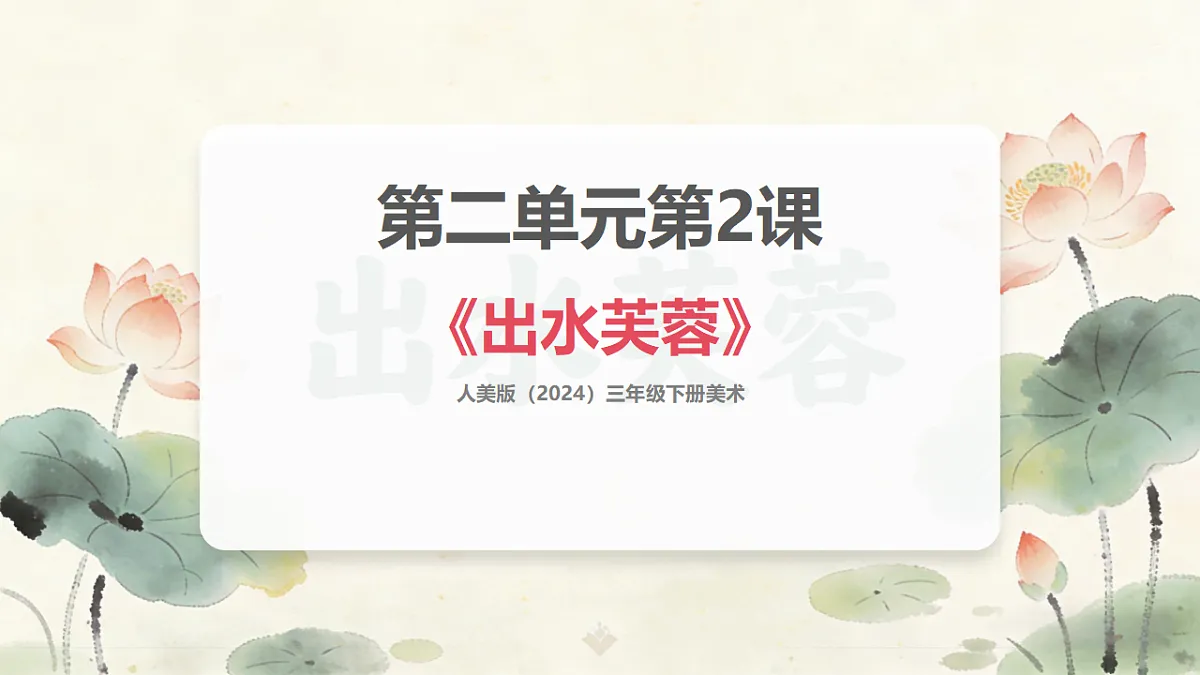 人美版（2024）三年级下册美术第二单元第2课《出水芙蓉》课件第1页