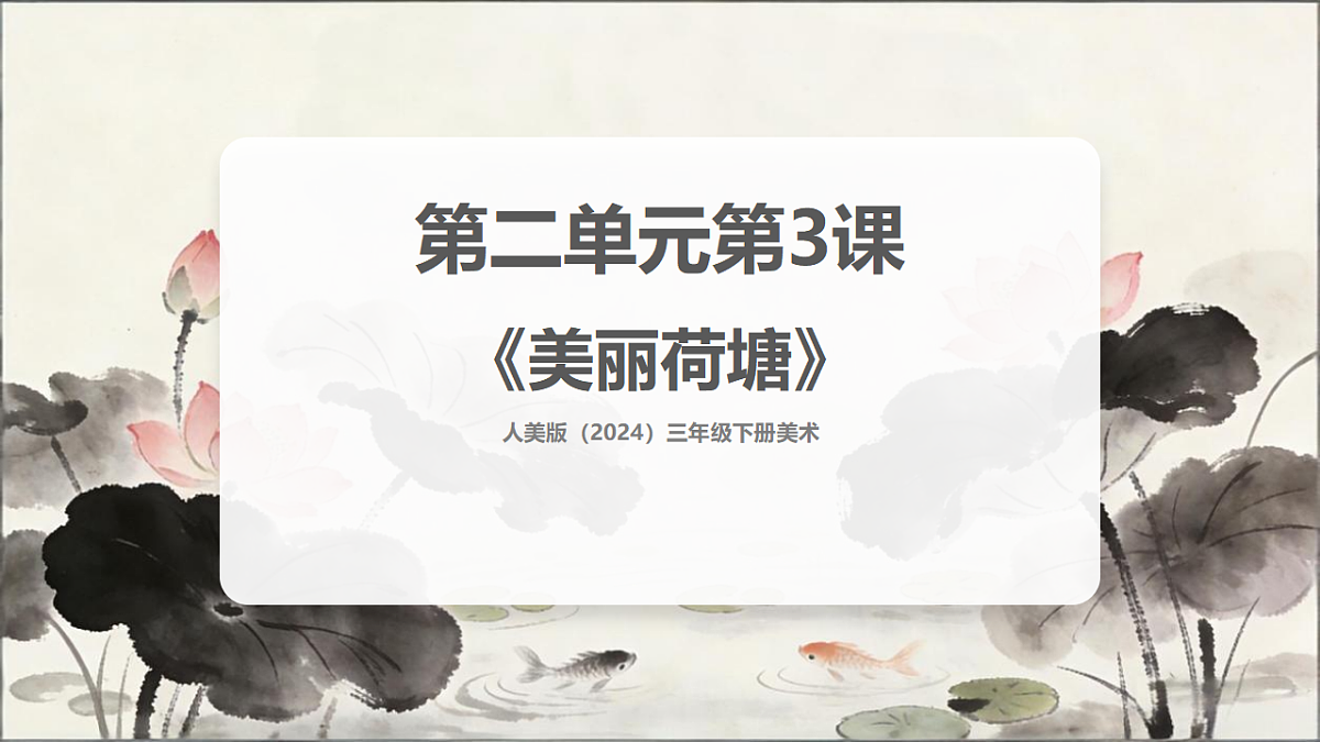 人美版（2024）三年级下册美术第二单元第3课《美丽荷塘》课件第1页