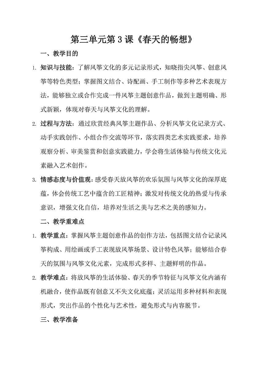人美版（2024）三年级下册美术第三单元第3课《春天的畅想》教案第1页