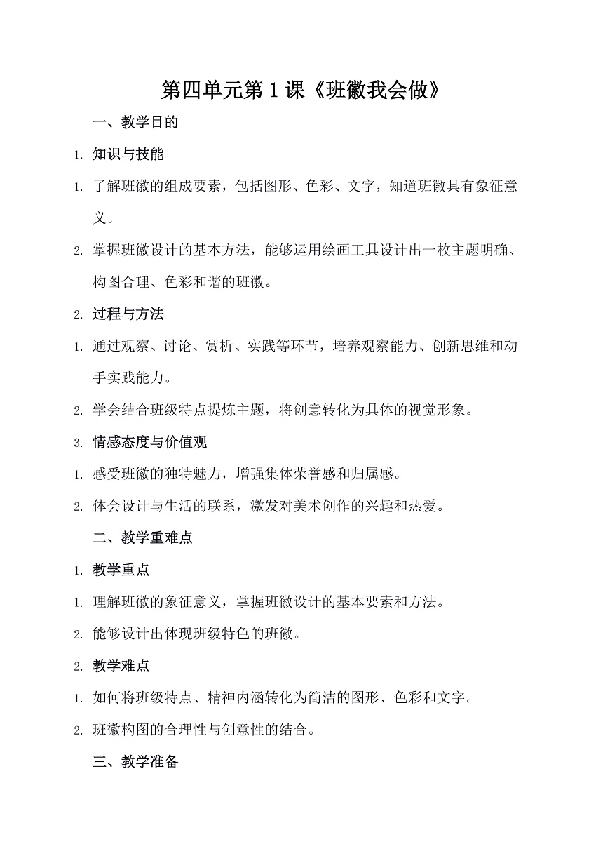 人美版（2024）三年级下册美术第四单元第1课《班徽我会做》教案第1页