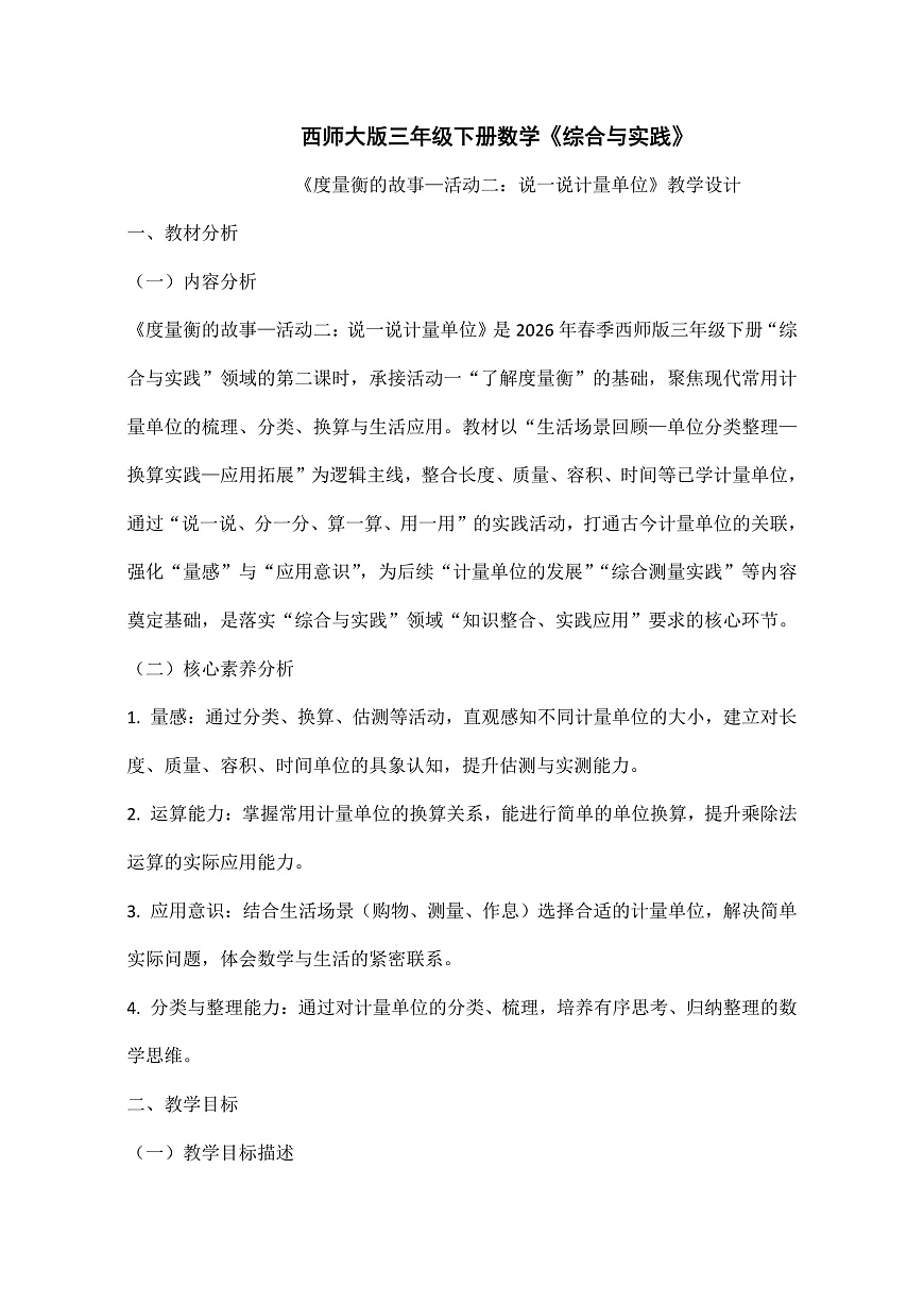 西师大版三年级下册数学第综合与实践《度量衡的故事—活动二：说一说计量单位》教学设计第1页
