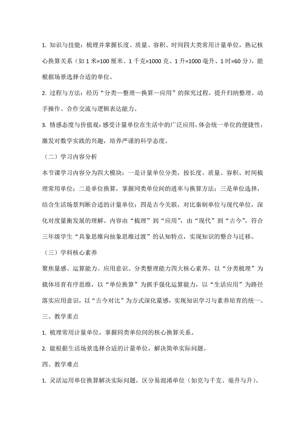 西师大版三年级下册数学第综合与实践《度量衡的故事—活动二：说一说计量单位》教学设计第2页