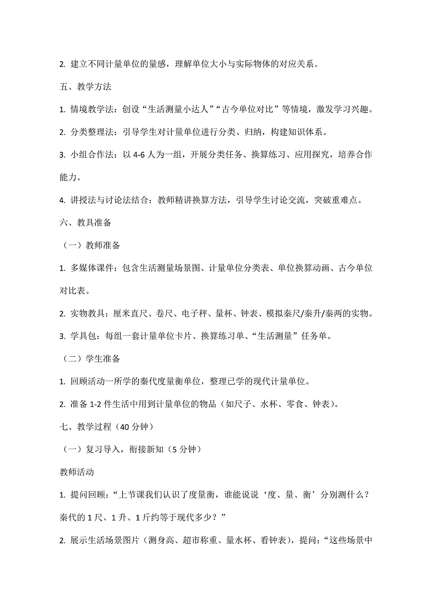 西师大版三年级下册数学第综合与实践《度量衡的故事—活动二：说一说计量单位》教学设计第3页