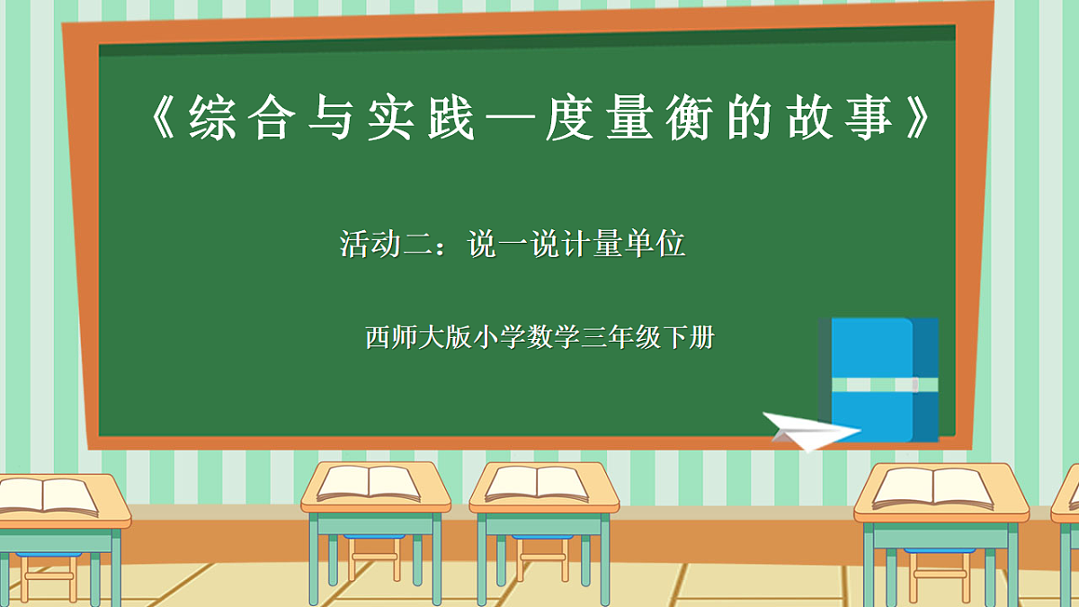 西师版小学三年级下册数学综合与实践（度量衡的故事）《活动二：说一说计量单位》课件第1页