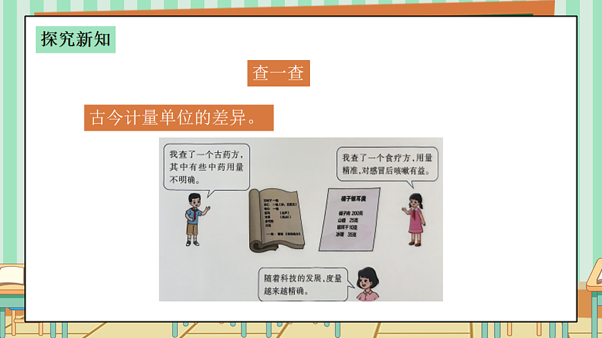 西师版小学三年级下册数学综合与实践（度量衡的故事）《活动二：说一说计量单位》课件第6页