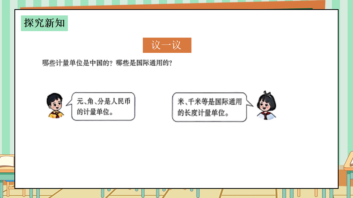 西师版小学三年级下册数学综合与实践（度量衡的故事）《活动二：说一说计量单位》课件第7页