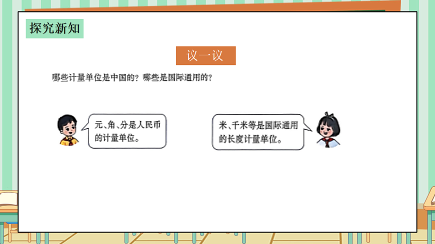 西师版小学三年级下册数学综合与实践（度量衡的故事）《活动二：说一说计量单位》课件第7页