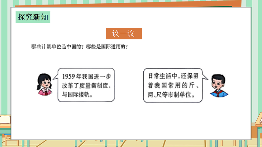西师版小学三年级下册数学综合与实践（度量衡的故事）《活动二：说一说计量单位》课件第8页