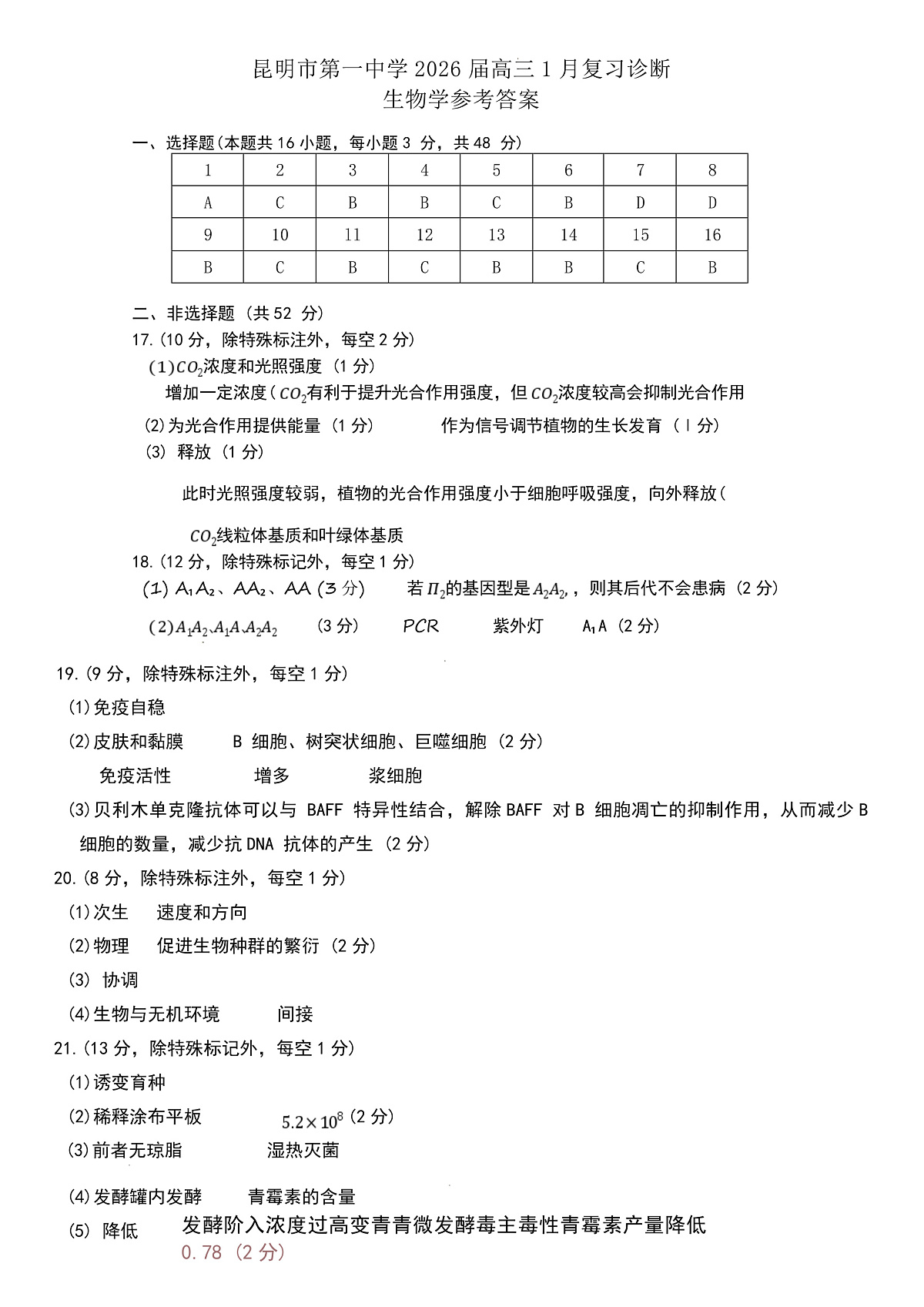 昆明市第一中学2026届高三年级第六次联考生物答案第1页