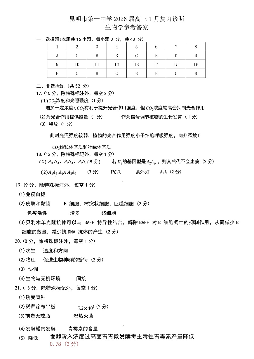 昆明市第一中学2026届高三年级第六次联考生物答案第1页