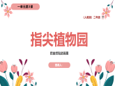 人教版美术二年级下册 1.3 指尖植物园课件+教案