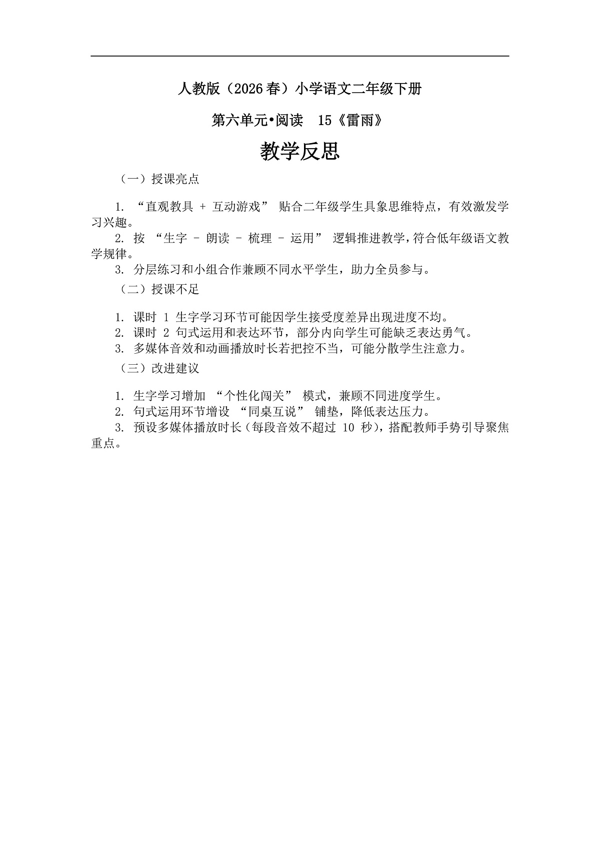 《雷雨》教学反思第1页