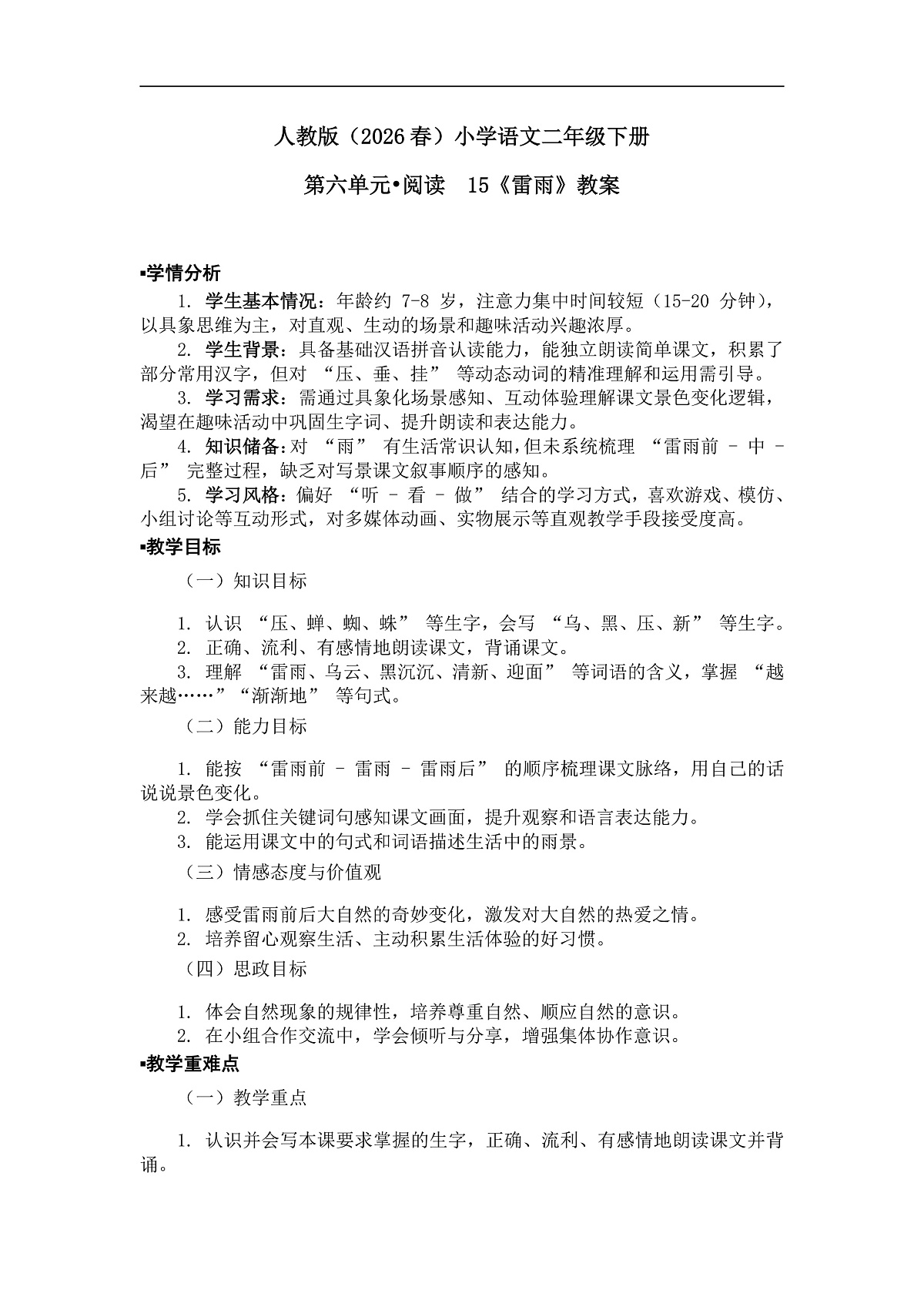 《雷雨》教案（第2课时）第1页